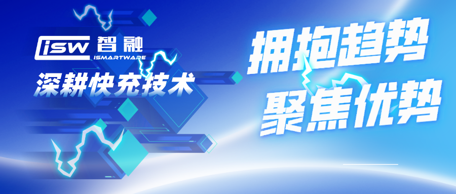 擁抱趨勢，聚焦優(yōu)勢，智融科技深耕快充技術(shù)