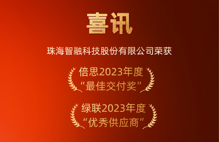 喜訊 | 智融科技榮膺倍思“最佳交付獎”、綠聯(lián)“優(yōu)秀供應(yīng)商”